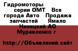 Гидромоторы Sauer Danfoss серии ОМТ - Все города Авто » Продажа запчастей   . Ямало-Ненецкий АО,Муравленко г.